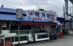 울진백가네식당