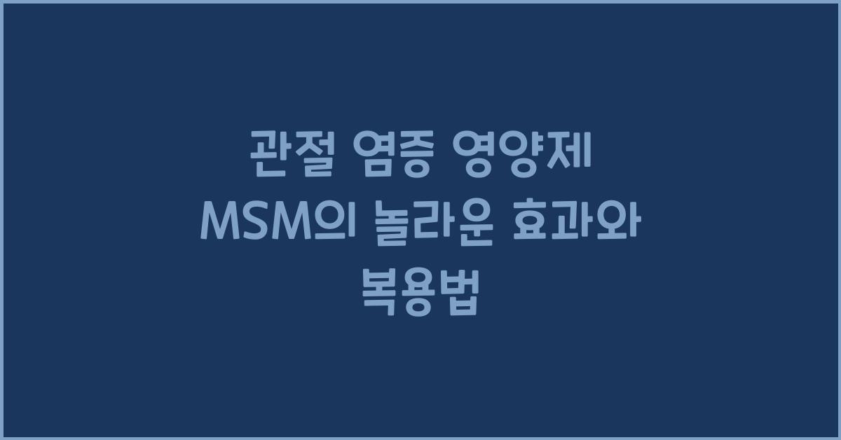 관절 염증 영양제 msm
