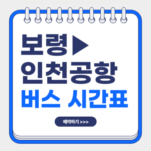 보령 인천공항 버스시간표-썸네일