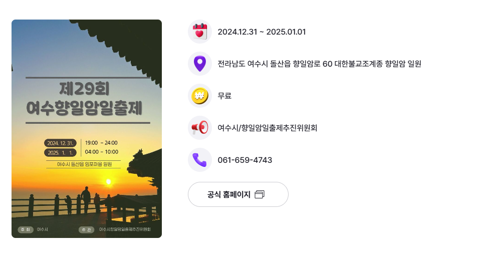 여수향일암 해맞이, 해돋이 축제 홈페이지