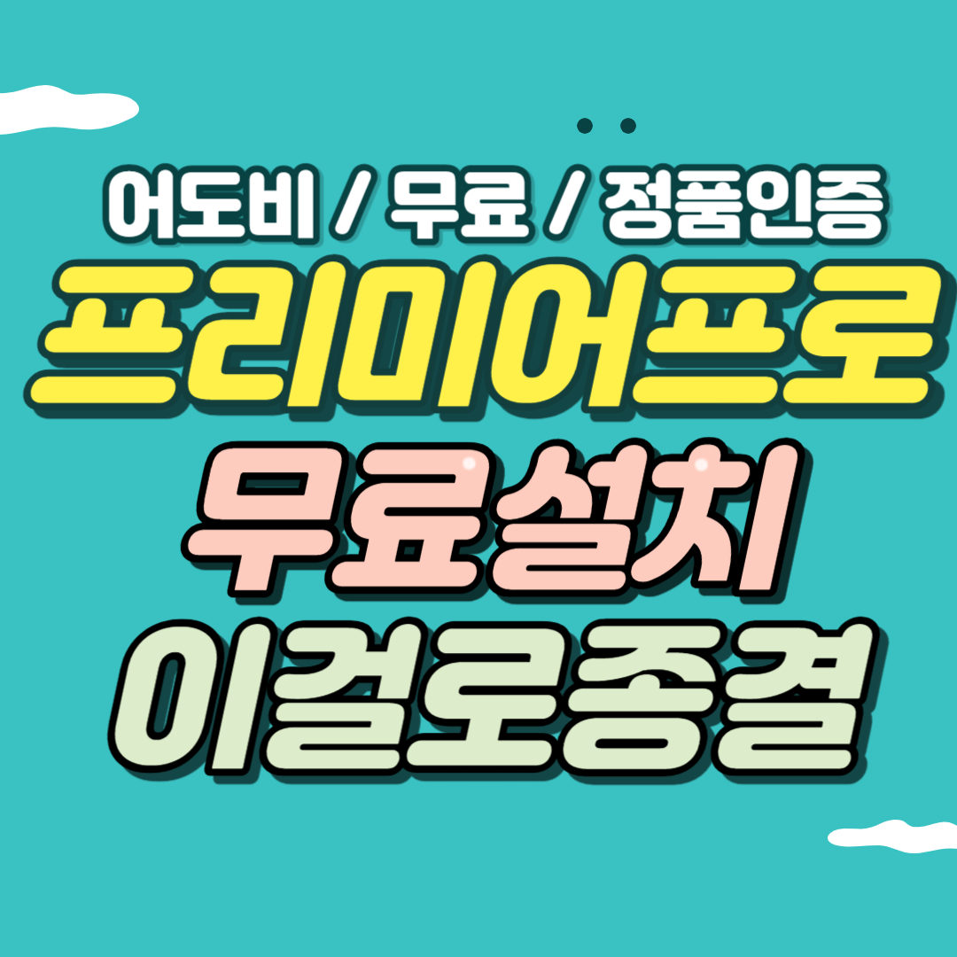어도비 프리미어 프로 무료다운