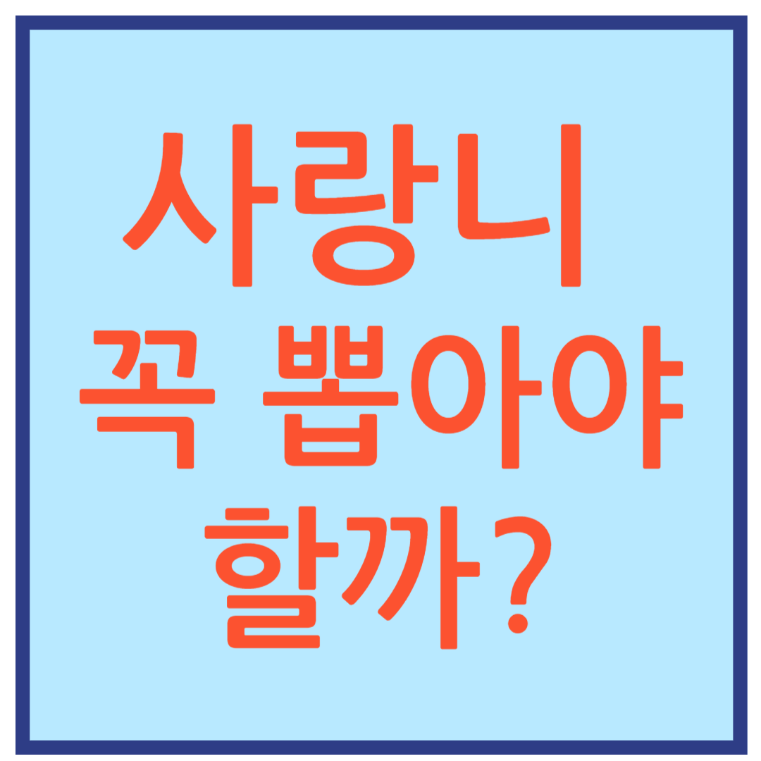 사랑니 꼭 뽑아야 할까