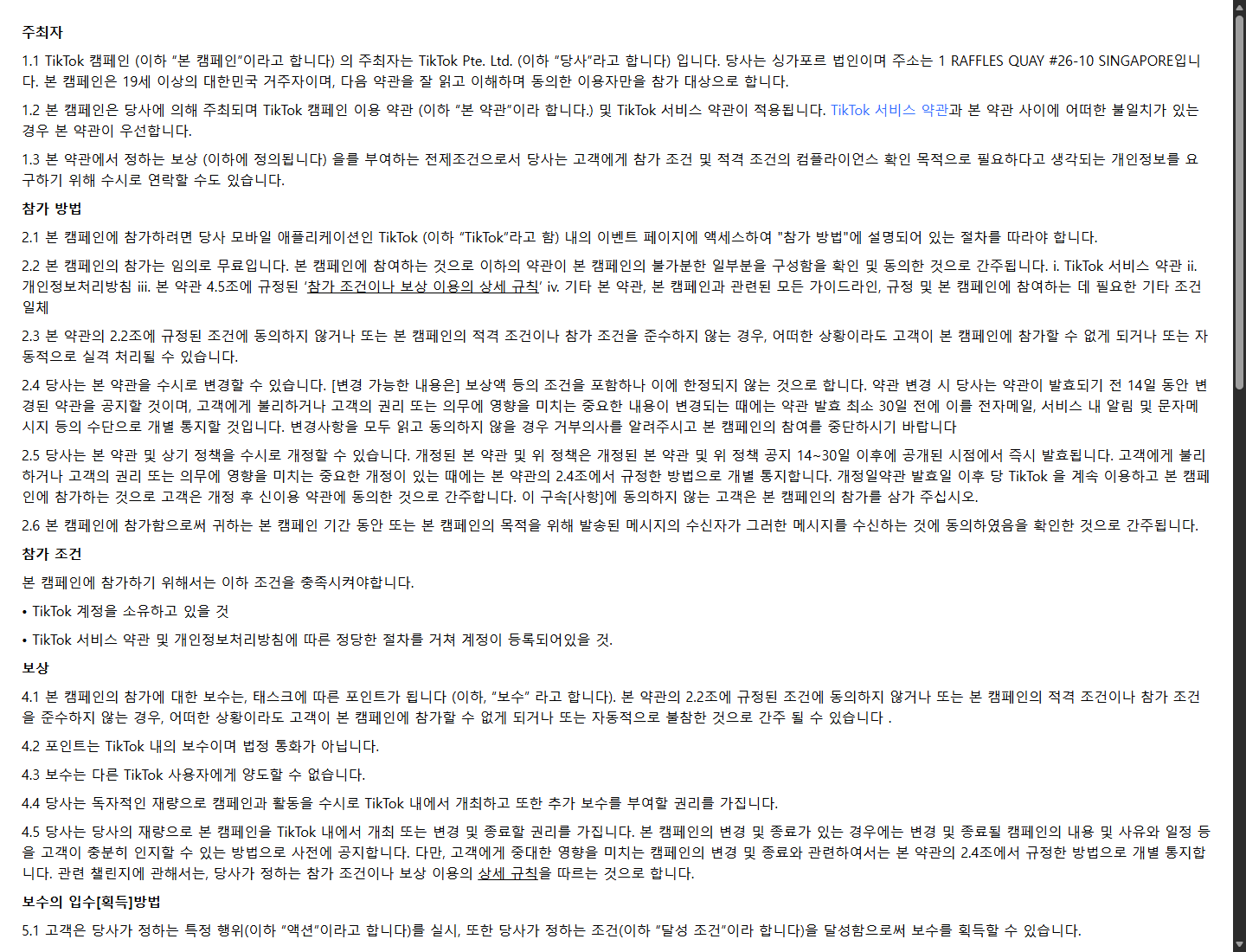 TikTok 캠페인 이용 약관 공식 페이지 원본 화면