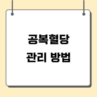 공복혈당 낮추는 방법에 대한 총정리 당뇨 건강관리_8