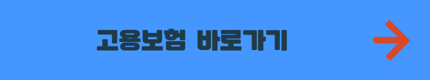 고용보험 홈페이지 바로가기