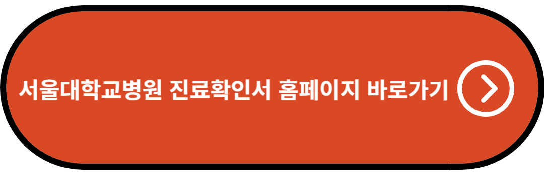 서울대학교병원 진료확인서 홈페이지 바로가기