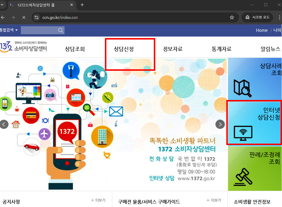 1372 소비자 상담센터 이용방법
