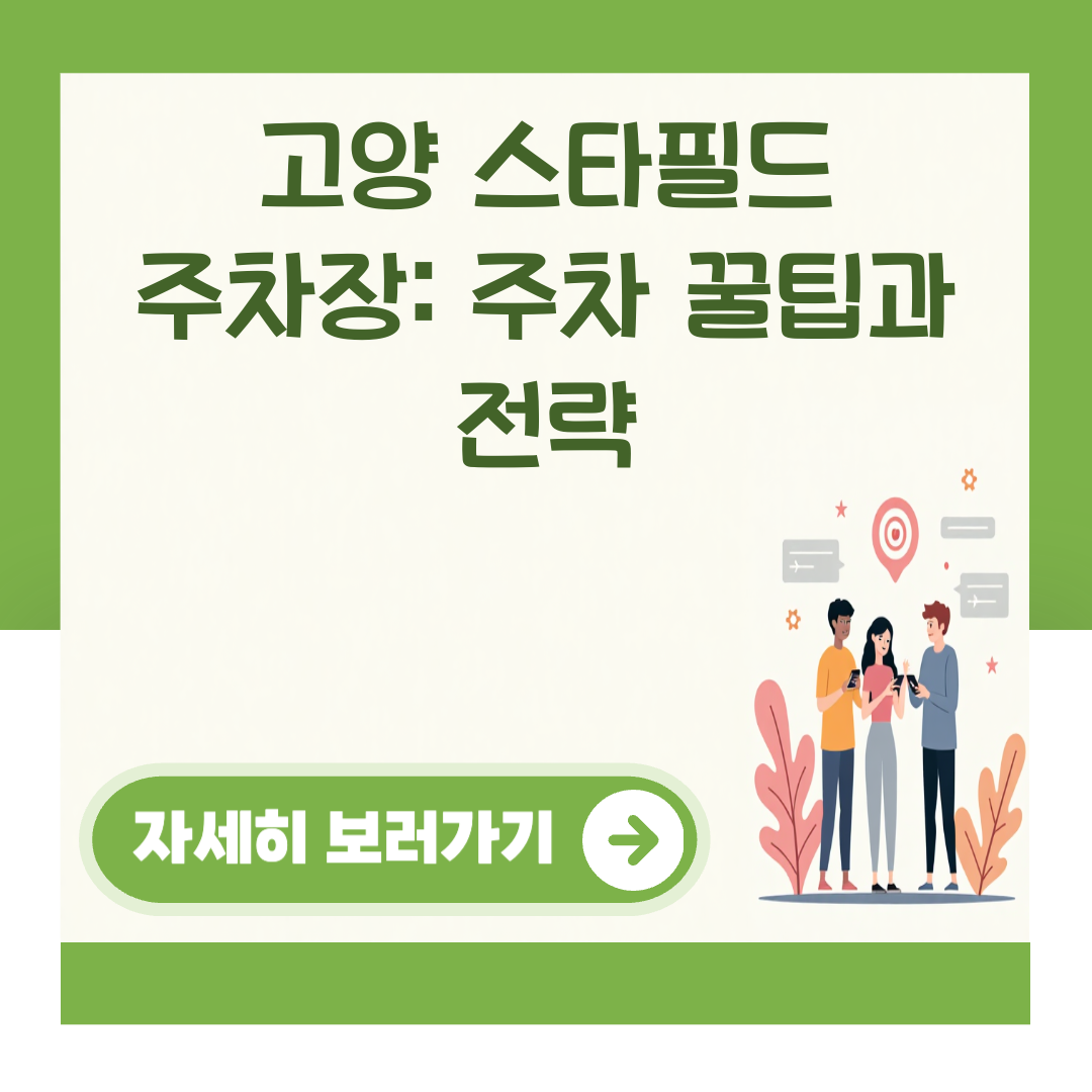 고양 스타필드 주차장: 주차 꿀팁과 전략 대표 이미지