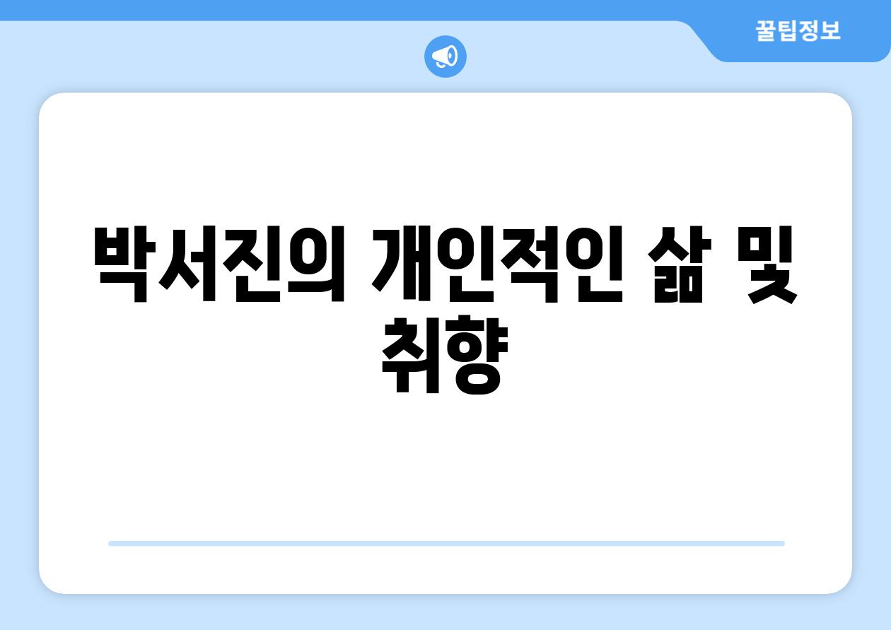 박서진의 개인적인 삶 및 취향