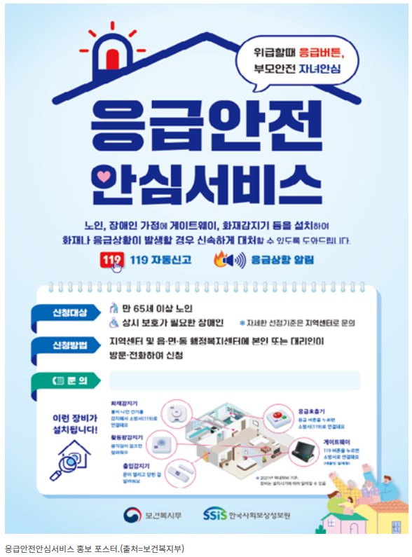 응급안전안심서비스 홍보포스터