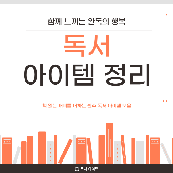 책 읽는 재미를 더하는 필수 독서 아이템 모음