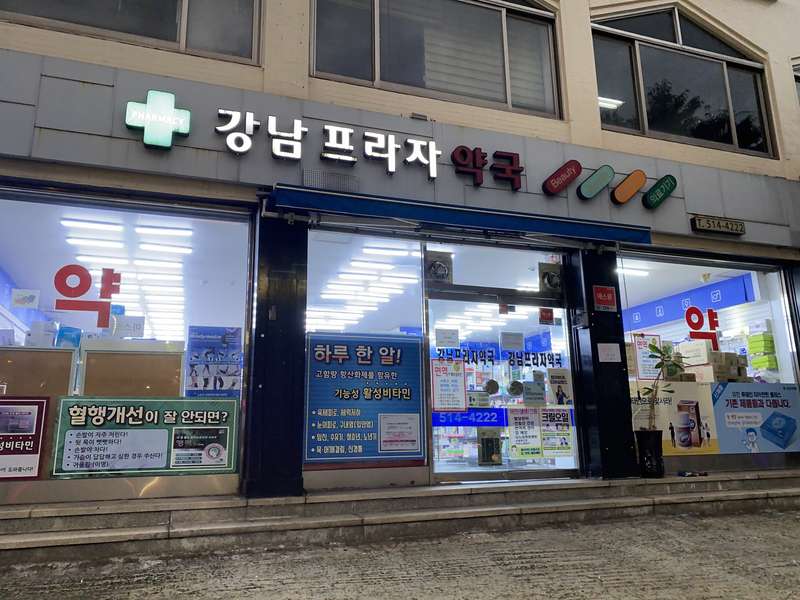 3. 강남프라자약국 소개