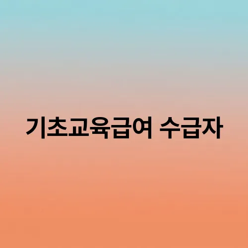 기초교육급여 수급자