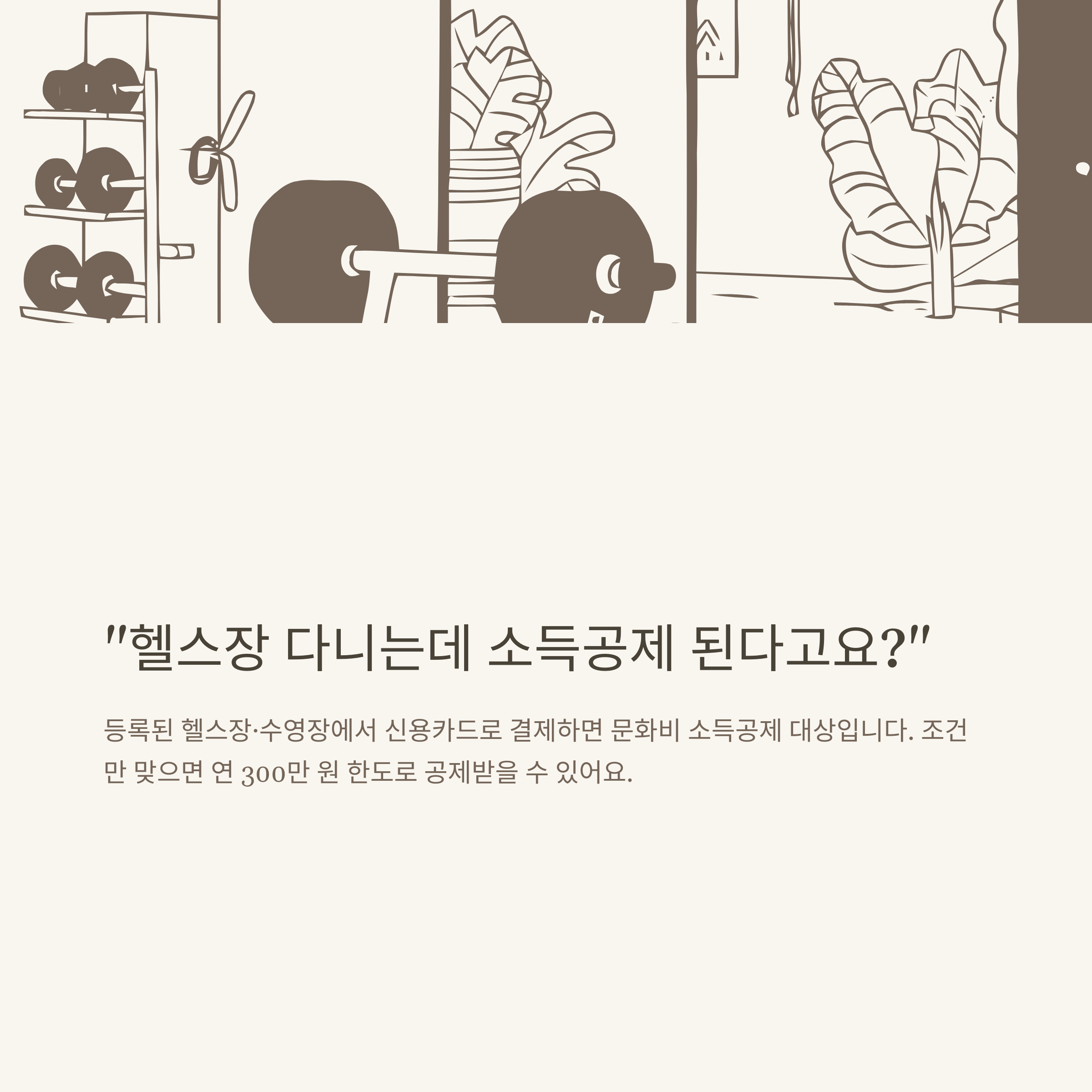 헬스장 소득공제 실전 가이드|7월 문화비소득공제, 소득공제 가능 헬스장·수영장·신청방법 완벽정리