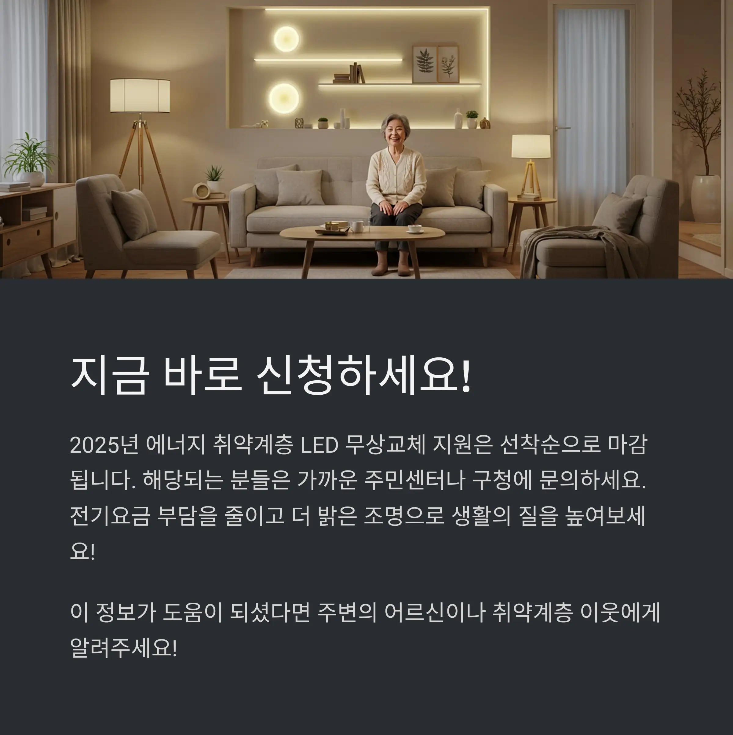 2025 고효율 조명기기 지원 내용