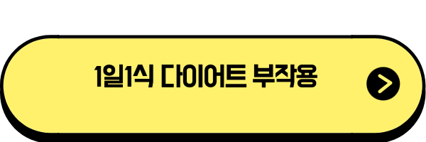 다이어트 부작용