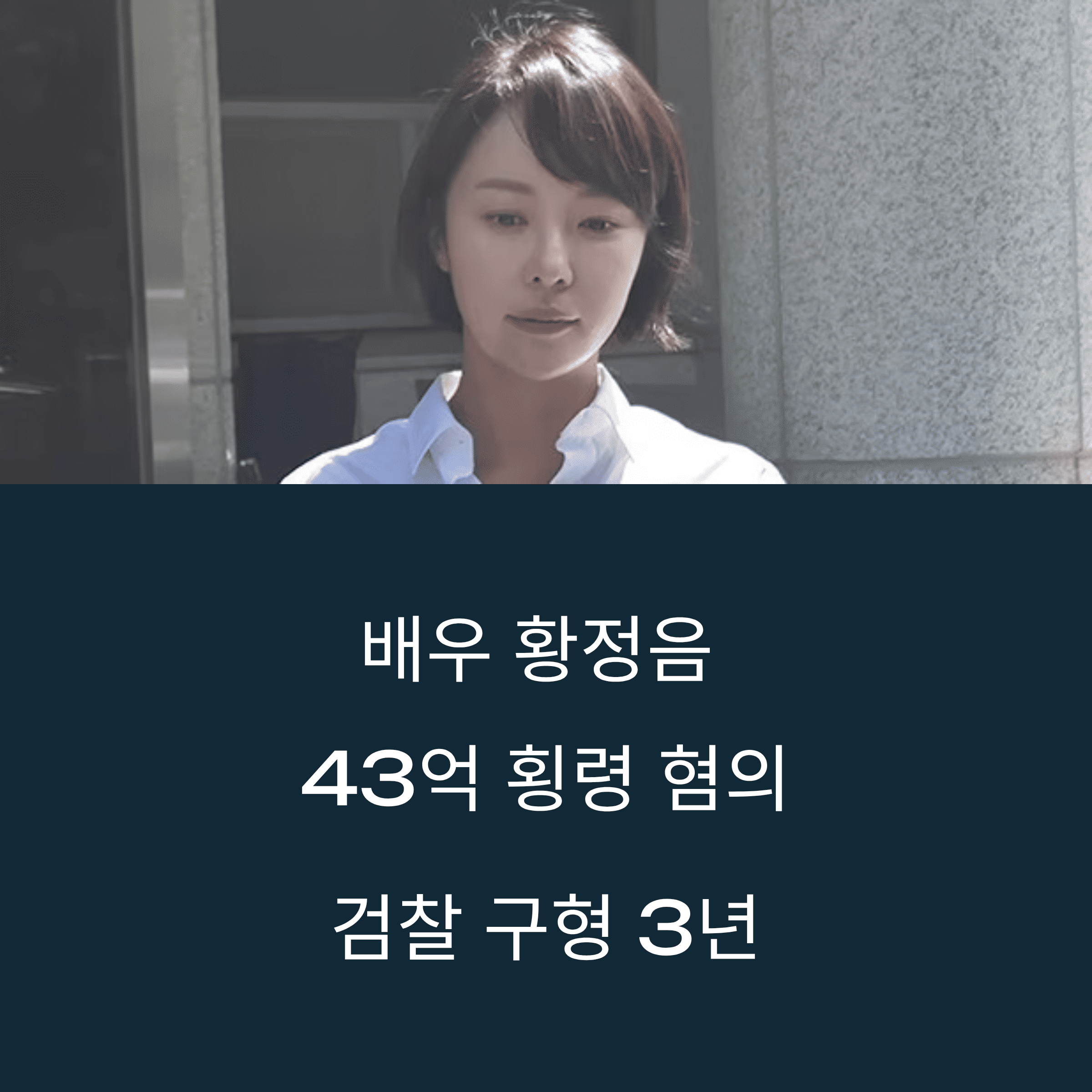 황정음, 검찰 징역 3년 구형
