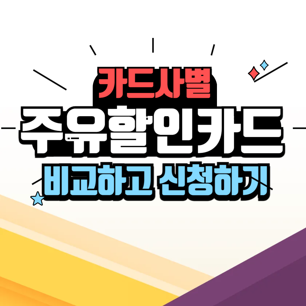 주유 할인 카드 비교 추천하기