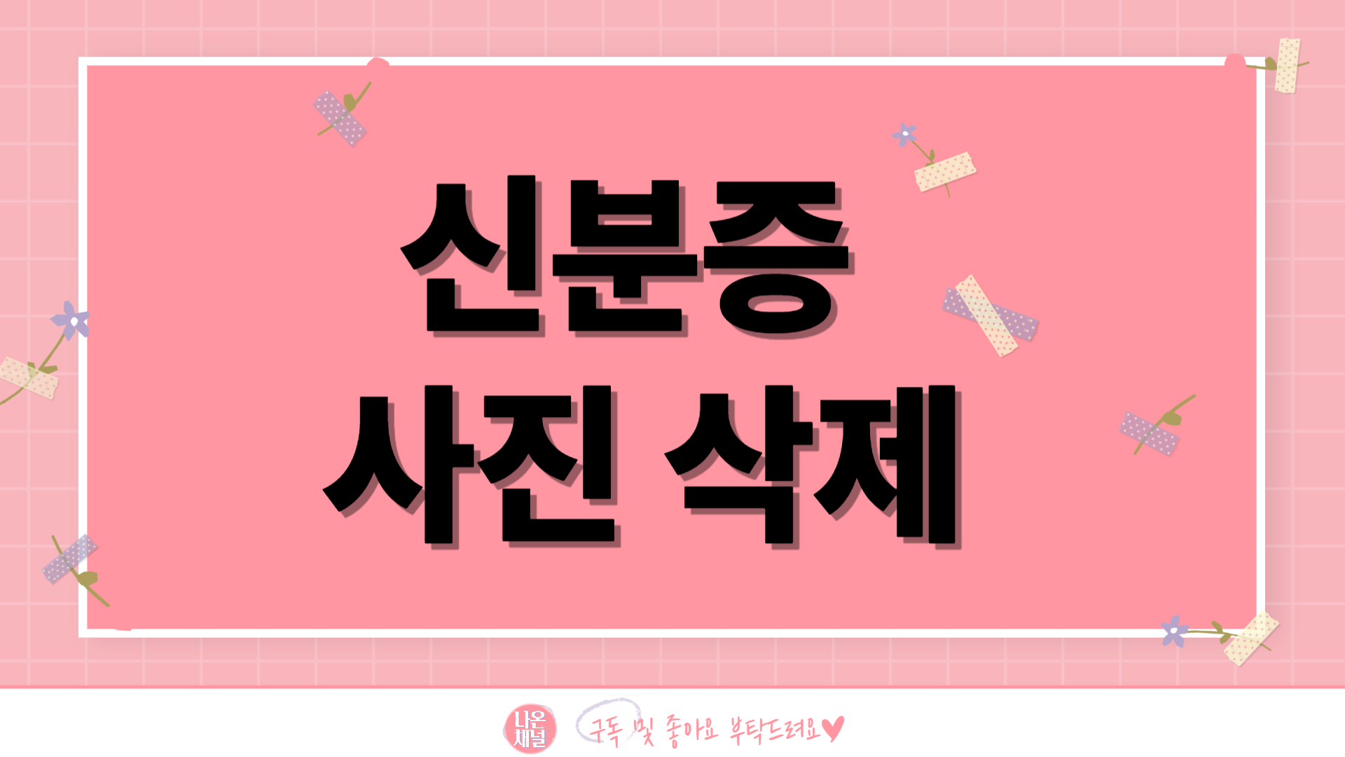 스마트폰 개인정보 보호 설정방법-신분증&middot;여권 사진 삭제