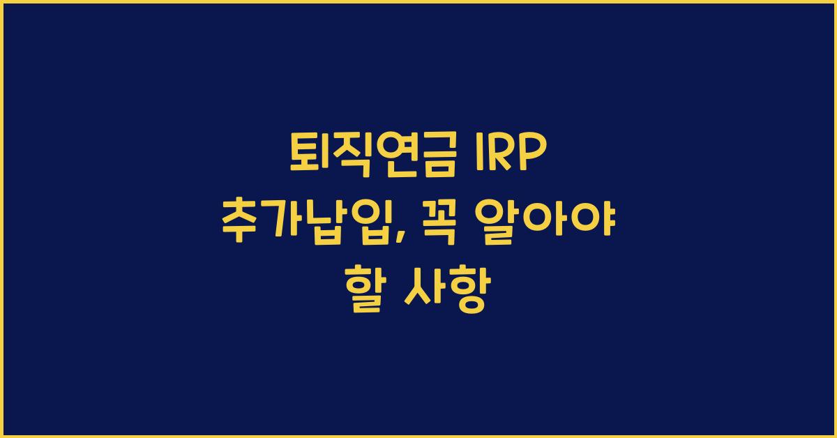 퇴직연금 irp 추가납입