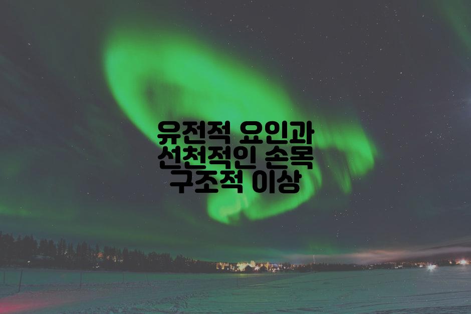 유전적 요인과 선천적인 손목 구조적 이상