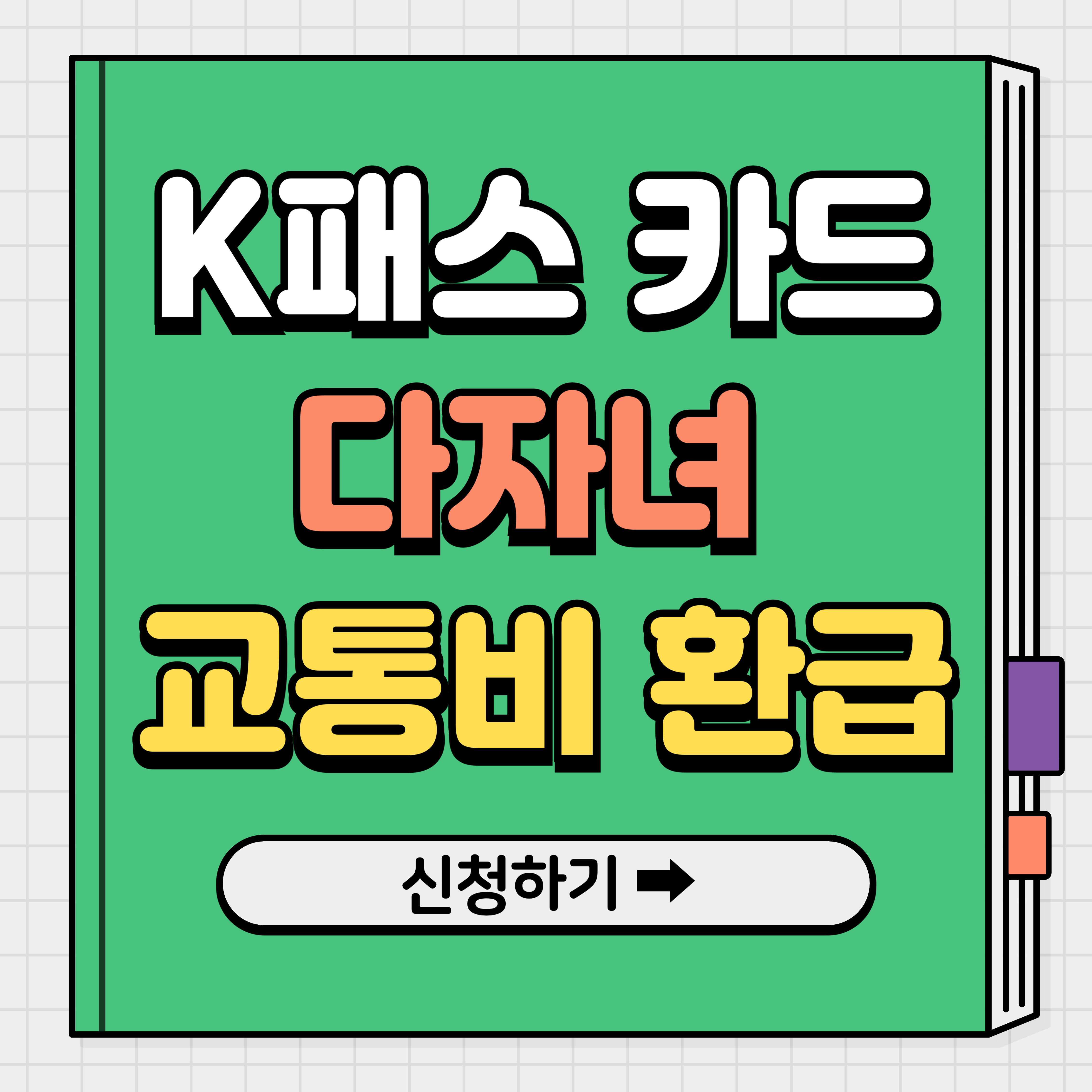 K패스 다자녀 할인