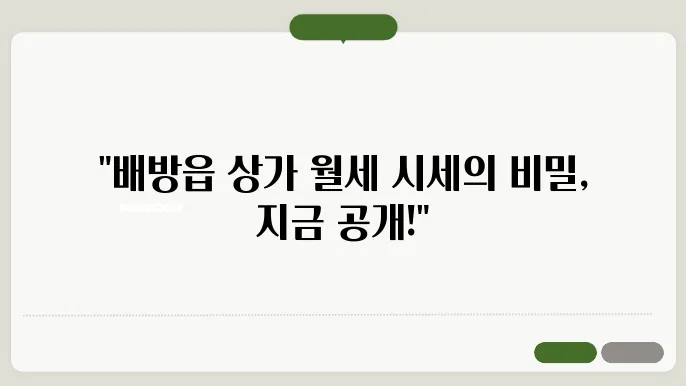 충남 아산시 배방읍 상가 월세 시세, 가격비교, 주의사항