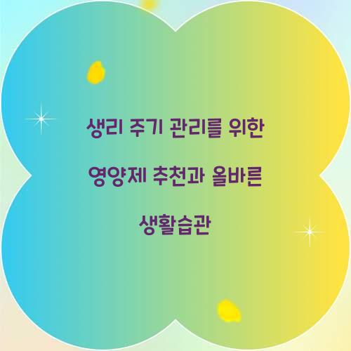 생리 주기 관리를 위한 영양제 추천