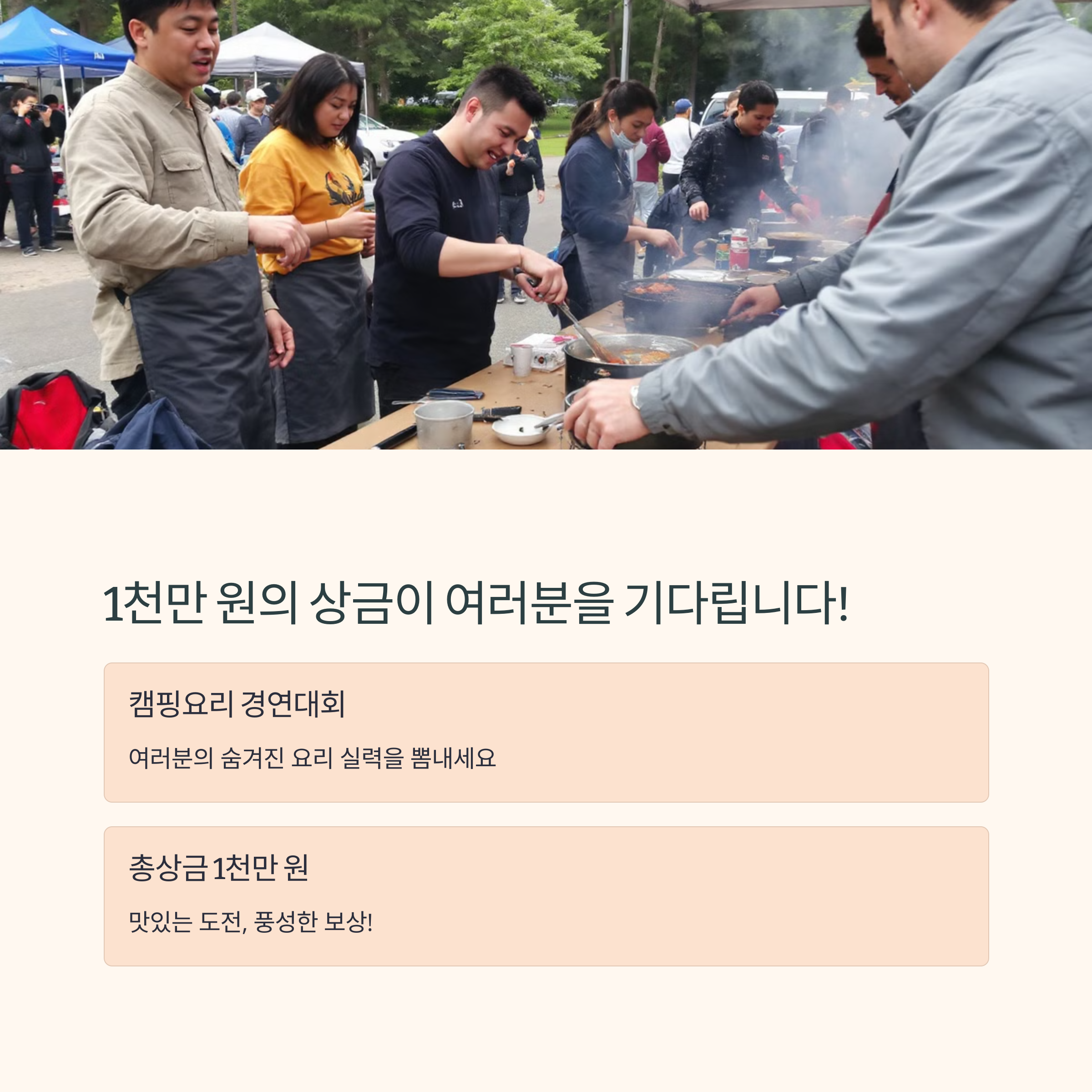 2025 캠핑요리축제 1천만 원의 상금