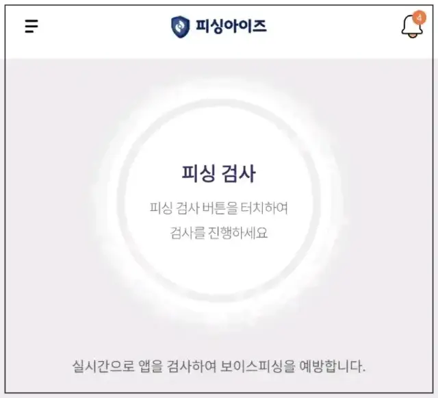 피싱아이즈-앱-화면