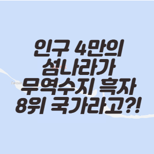 썸네일-무역수지-마샬제도