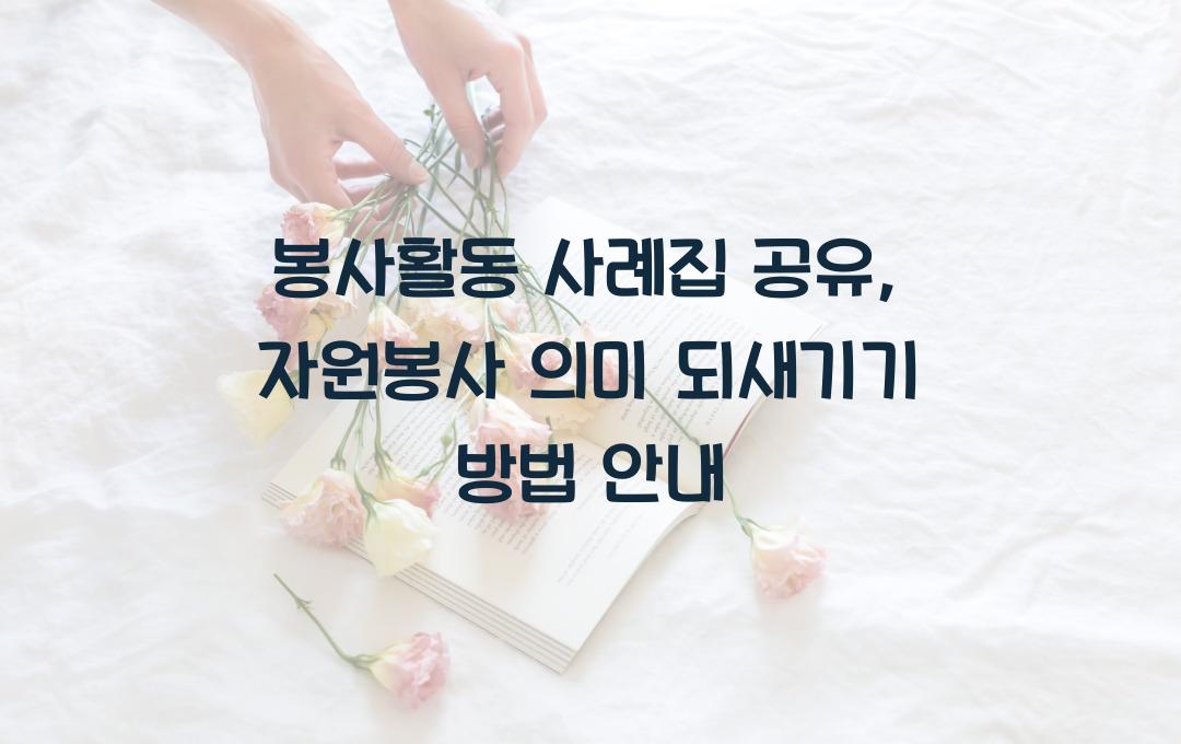 봉사활동 사례집 공유, 자원봉사의의미 되새기기