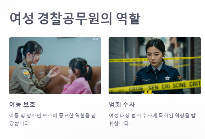 여성 경찰공무원의 주요 역할