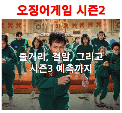 오징어게임 시즌2 완벽 정리! 줄거리, 결말, 그리고 시즌3 예측까지
