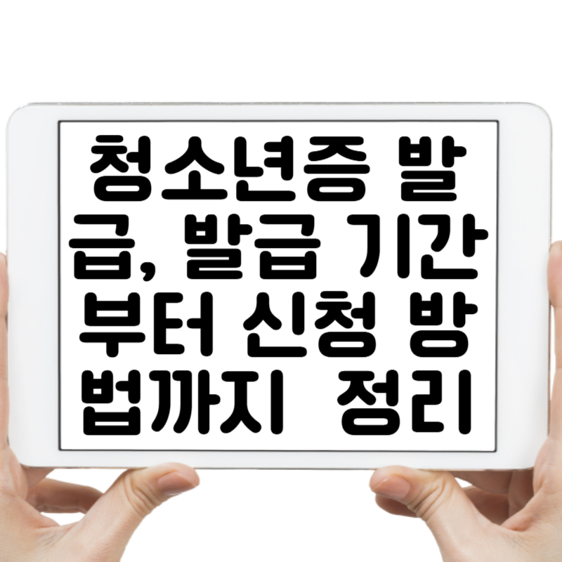 청소년증 발급, 발급 기간부터 신청 방법까지 완벽 정리