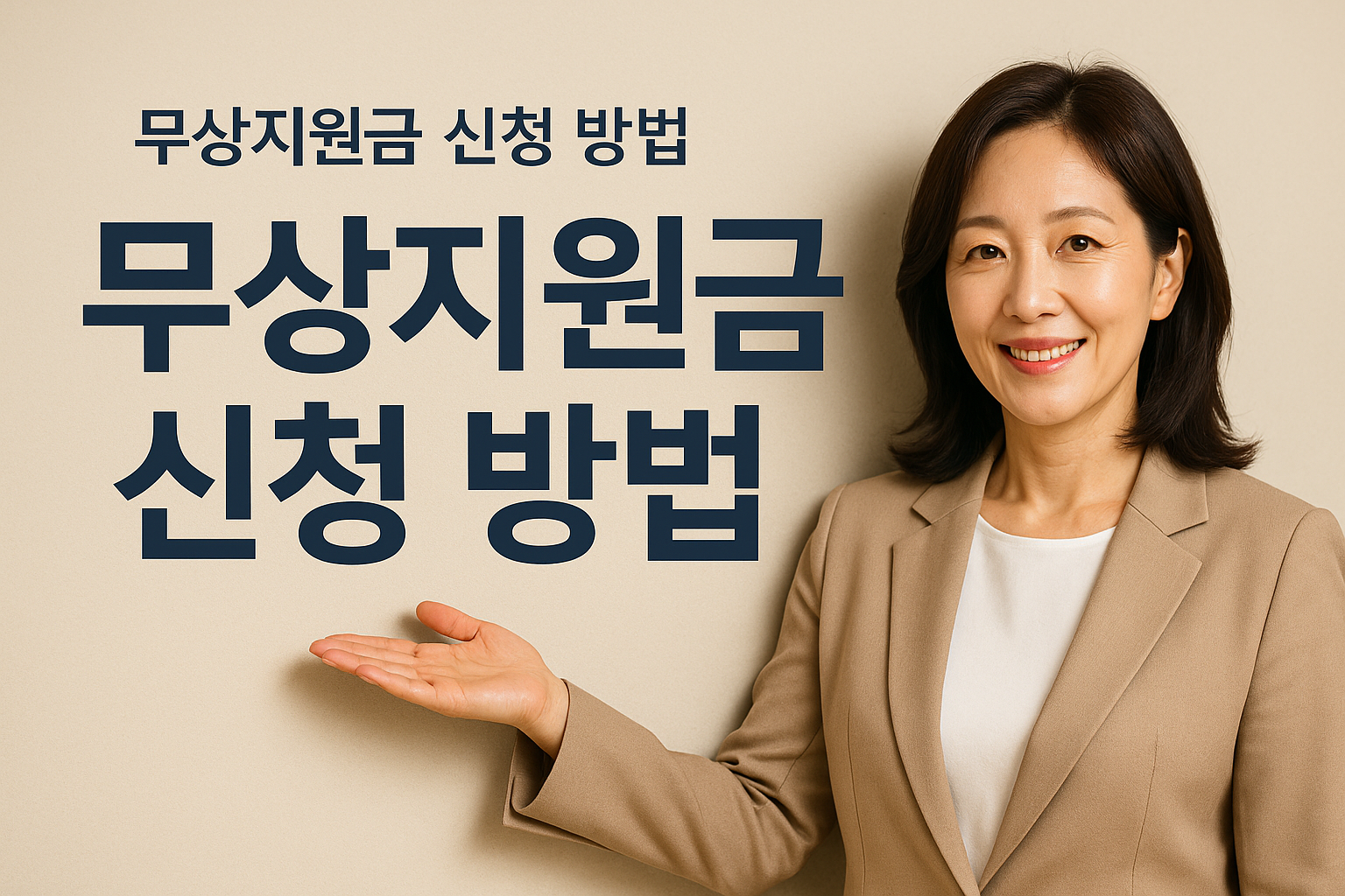 무상지원금 신청 방법