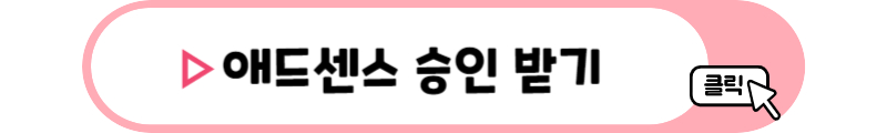애드센스 승인 받기