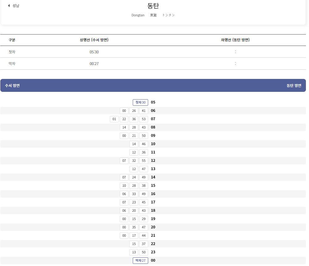 동탄 시간표
