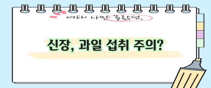 신장에 안 좋은 과일 5가지 꼭 확인하세요!