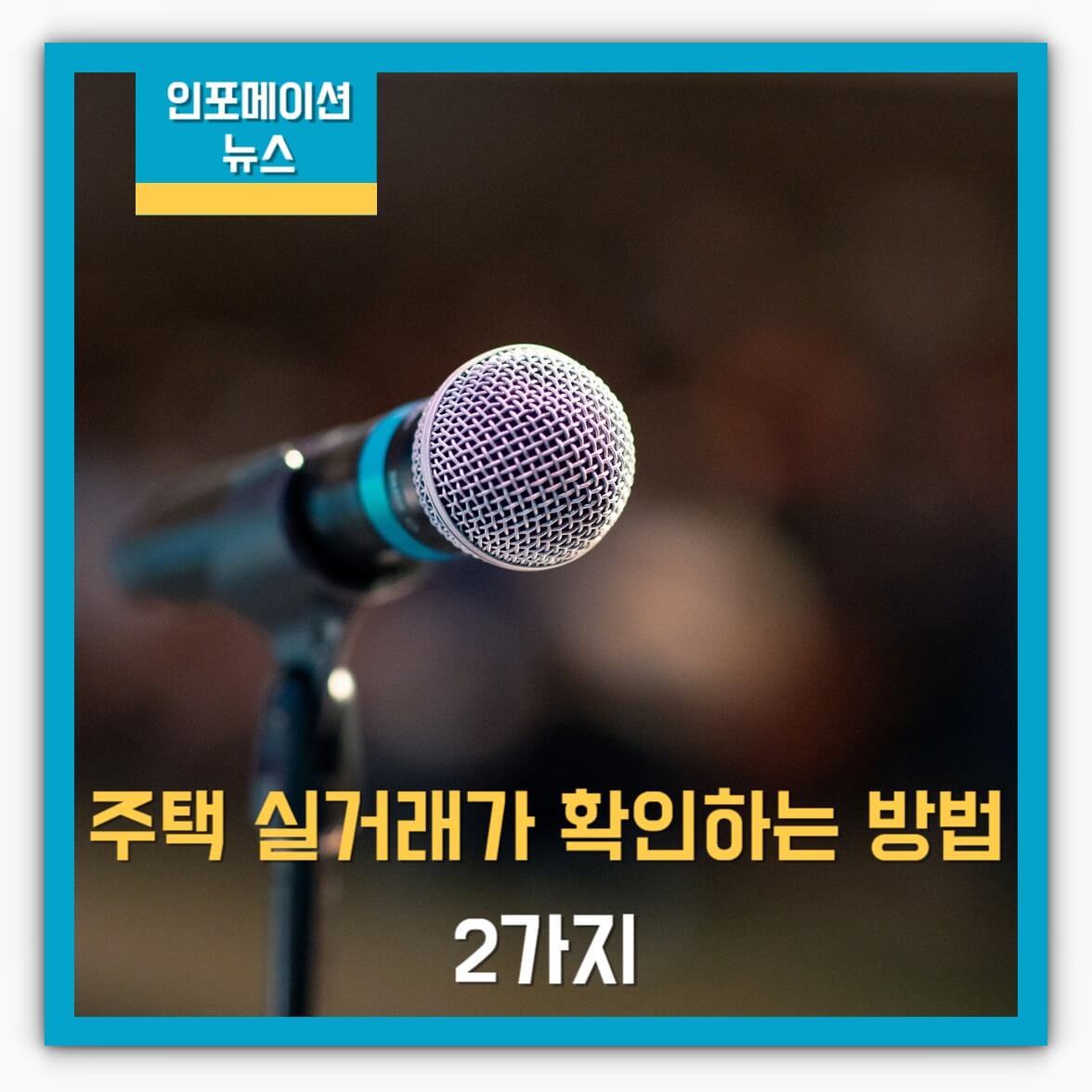 주택 실거래가 확인하는 방법