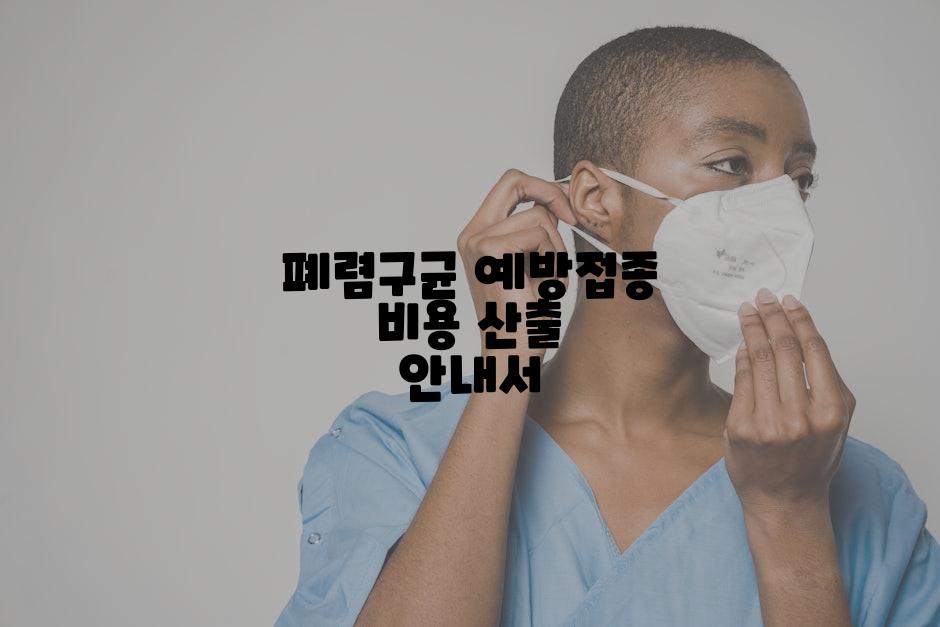 폐렴구균 예방접종 비용 산출 안내서