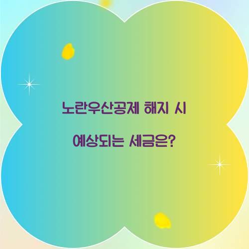 노란우산공제 해지