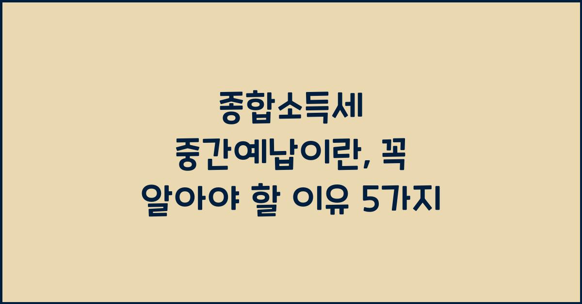 종합소득세 중간예납이란