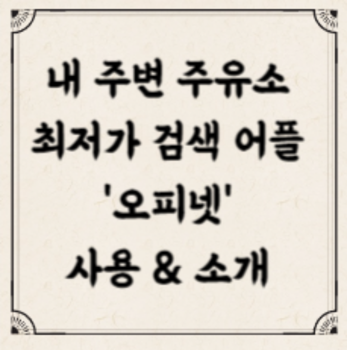 주유소 가격비교_오피넷