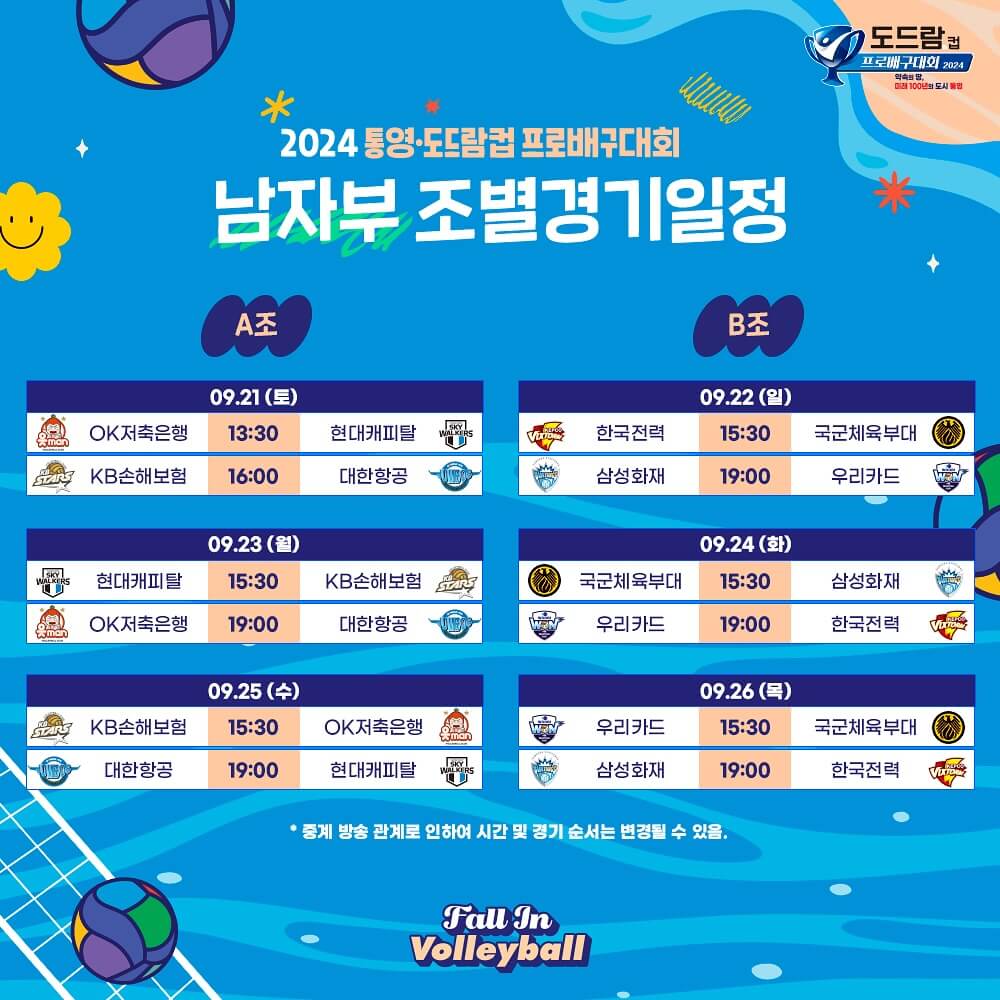 통영 도드람컵 프로배구대회