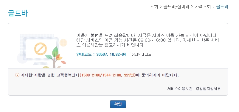 골드바 매매 및 시세 조회가 가능한 이용 시간 안내 (09:00 ~ 16:00)