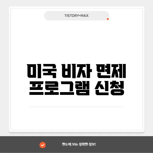 미국 비자 면제 프로그램 신청