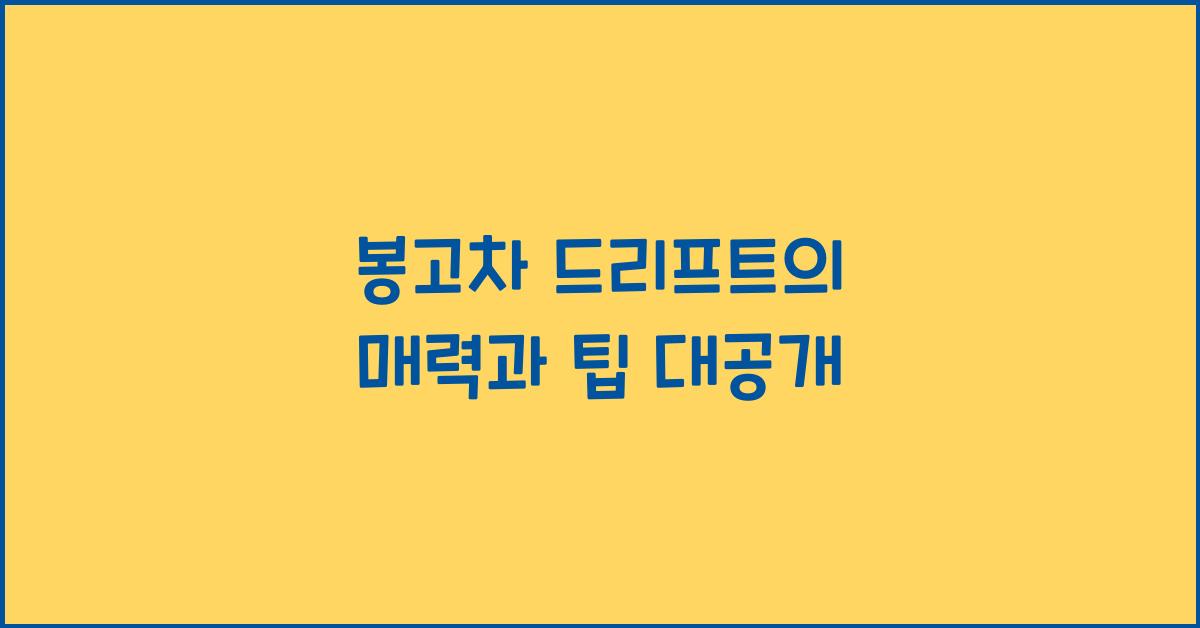 봉고차 드리프트