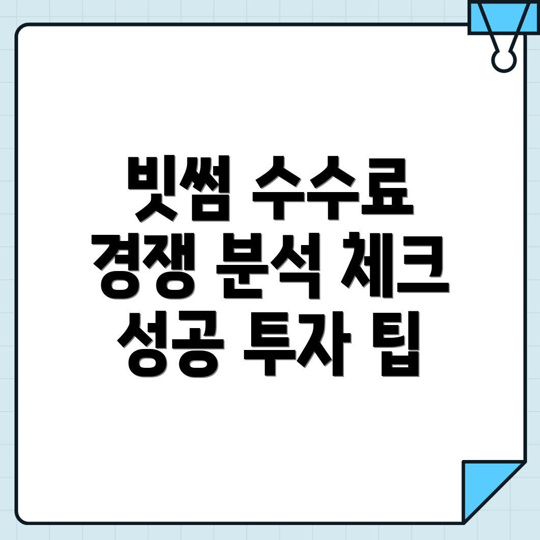 빗썸 입금 수수료