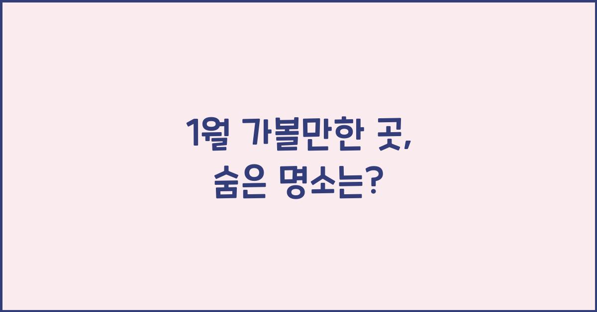 1월 가볼만한 곳